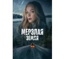 Мерзлая земля 1 сезон  (2022)