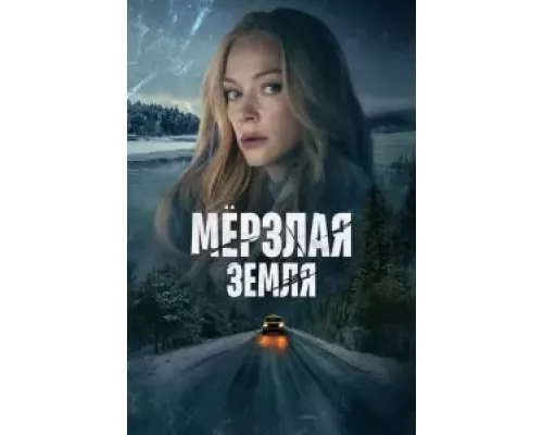 Мерзлая земля 1 сезон   