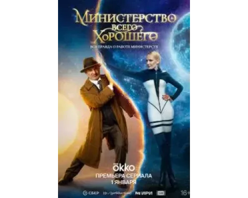 Министерство Всего Хорошего 1 сезон   