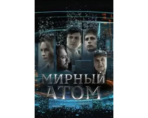 Мирный атом 1 сезон  
