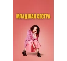 Младшая сестра 1-2 сезон  (2022)