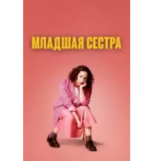 Младшая сестра 1-2 сезон  (2022)