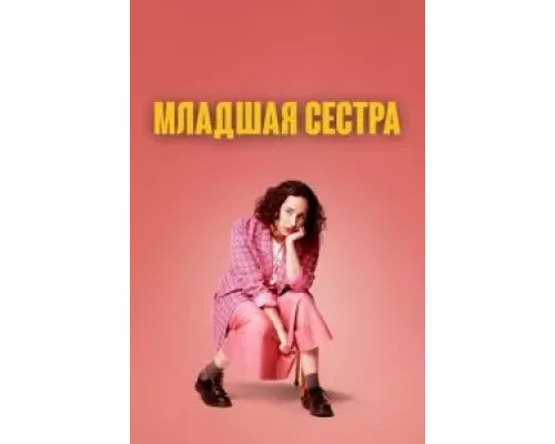 Младшая сестра 1-2 сезон   