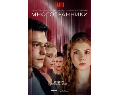 Многогранники 1 сезон   