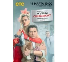 Модный синдикат 1 сезон  (2022)