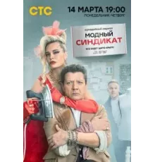 Модный синдикат 1 сезон  (2022)