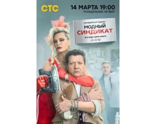 Модный синдикат 1 сезон   