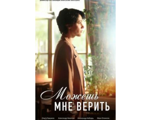 Можешь мне верить 1 сезон Можешь мне верить 1 сезон