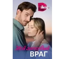 Мой ласковый враг 1 сезон (2023)