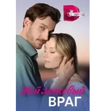 Мой ласковый враг 1 сезон (2023)