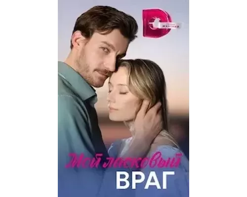 Мой ласковый враг 1 сезон  