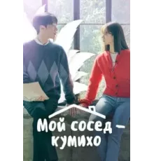 Мой сосед — кумихо 1 сезон  (2021)