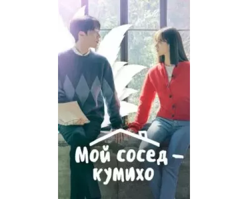 Мой сосед — кумихо 1 сезон   