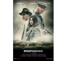 Молчание 1 сезон  (2022)