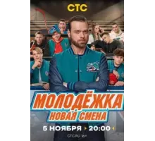 Молодёжка. Новая смена 1 сезон  (2024)