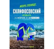 Море. Солнце. Склифосовский 1 сезон  (2023)