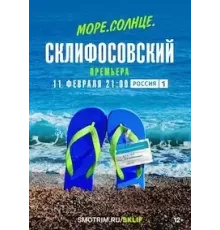 Море. Солнце. Склифосовский 1 сезон  (2023)