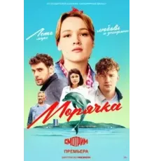 Морячка 1 сезон (2022)