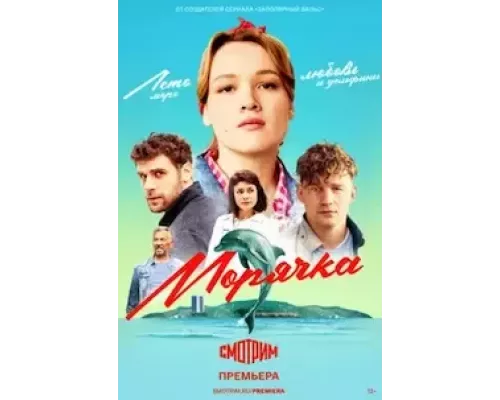 Морячка 1 сезон  