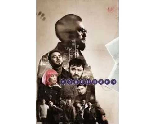 Мошенники 1 сезон   