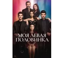 Моя левая половинка 1 сезон  (2020)