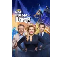 Моя мама — шпион 1 сезон  (2022)