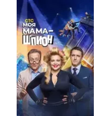 Моя мама — шпион 1 сезон  (2022)