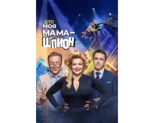 Моя мама — шпион 1 сезон   