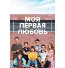 Моя первая любовь 1-2 сезон  (2018)