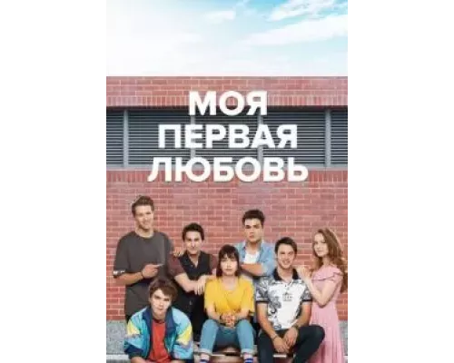 Моя первая любовь 1-2 сезон   