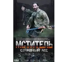 Мститель. Страшный лес 1 сезон (2023)