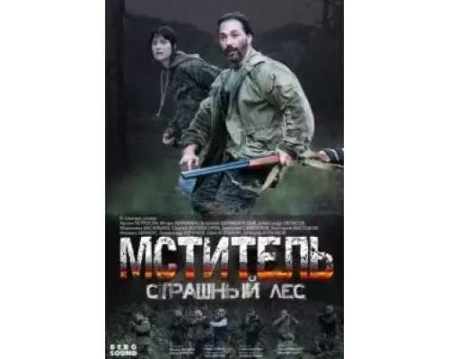 Мститель. Страшный лес 1 сезон  