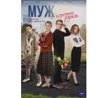 Муж в хорошие руки 1 сезон  (2022)