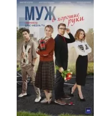 Муж в хорошие руки 1 сезон  (2022)