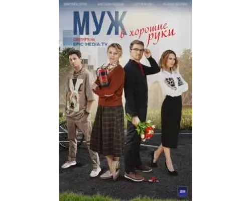 Муж в хорошие руки 1 сезон   