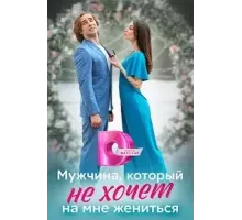 Мужчина, который не хочет на мне жениться (2023) (2023)