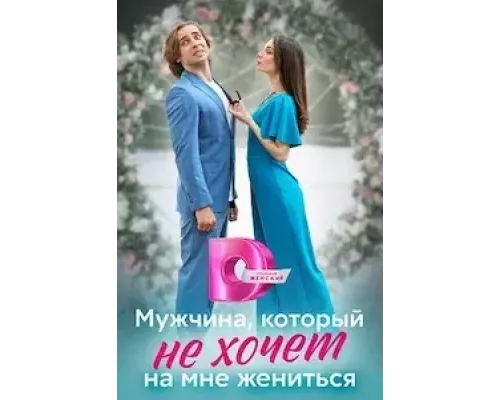 Мужчина, который не хочет на мне жениться (2023)  