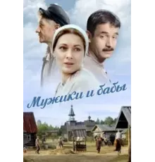 Мужики и бабы 1 сезон  (2015)