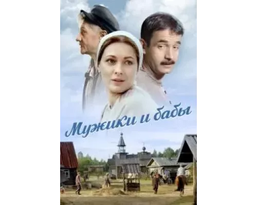 Мужики и бабы 1 сезон   