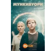 Мункивуори 1 сезон  (2022)