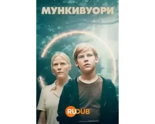 Мункивуори 1 сезон   