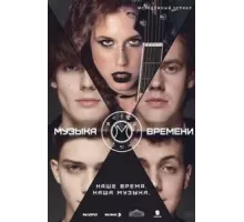 Музыка времени 1 сезон  (2024)