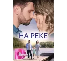 На реке 1 сезон (2023)