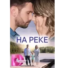 На реке 1 сезон (2023)