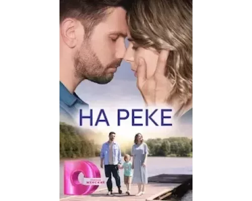 На реке 1 сезон  