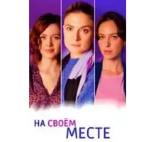 На своём месте 1 сезон  (2023)