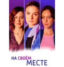 На своём месте 1 сезон  (2023)