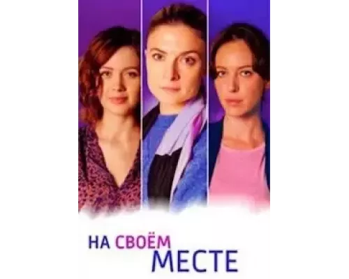 На своём месте 1 сезон   