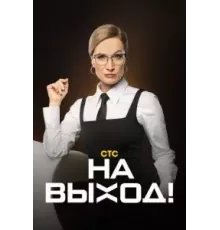 На выход 1 сезон  (2023)