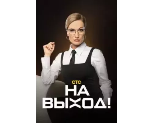 На выход 1 сезон   